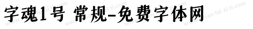 字魂1号 常规字体转换